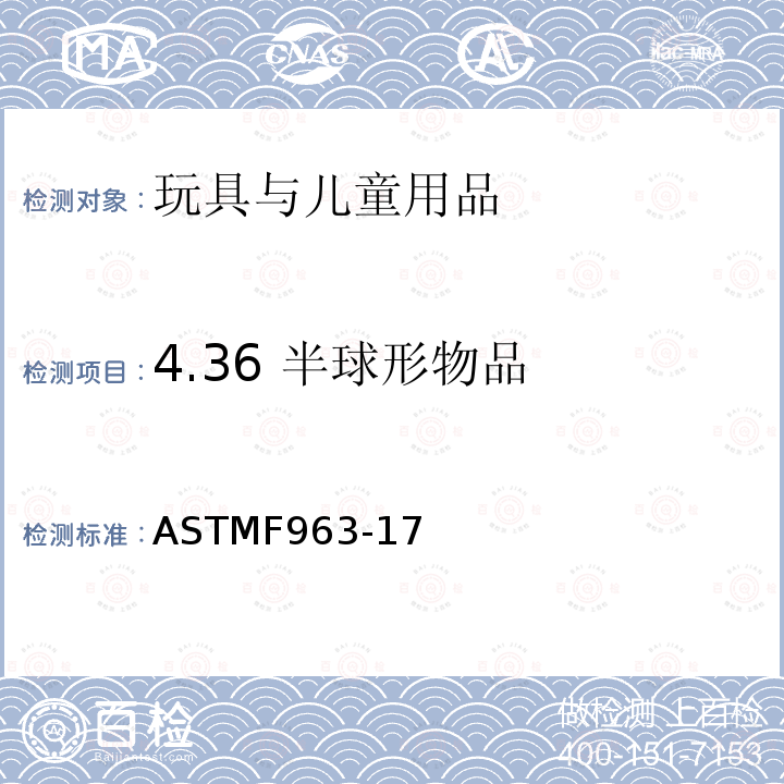 4.36 半球形物品 ASTM F963-2011 玩具安全标准消费者安全规范