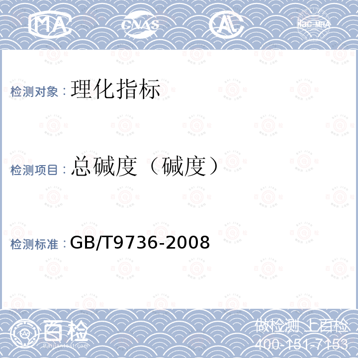 总碱度（碱度） GB/T 9736-2008 化学试剂 酸度和碱度测定通用方法