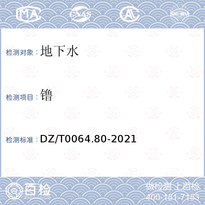 镥 地下水质分析方法 第80部分：锂、铷、铯等40个元素量的测定 电感耦合等离子体质谱法