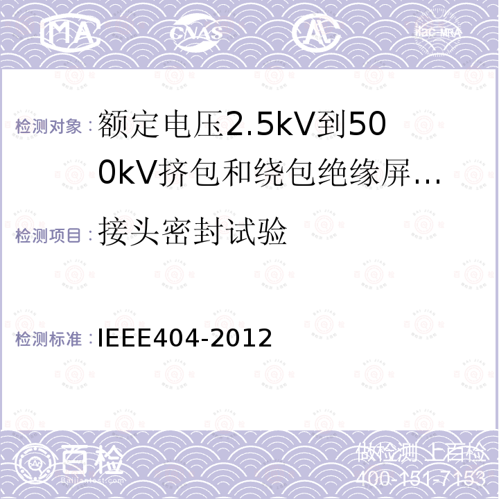 接头密封试验 额定电压2.5kV到500kV挤包和绕包绝缘屏蔽电缆的接头