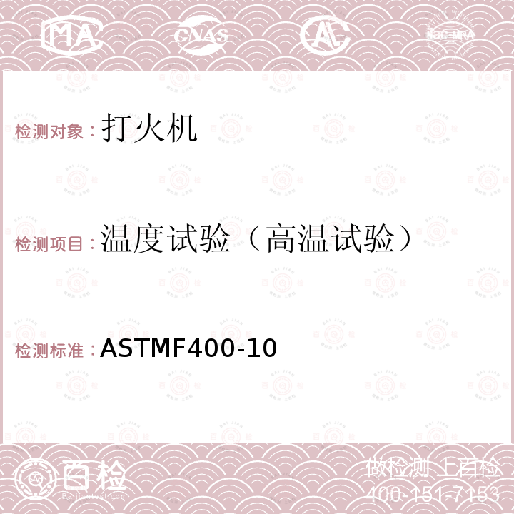 温度试验（高温试验） ASTMF400-10 打火机消费者安全标准