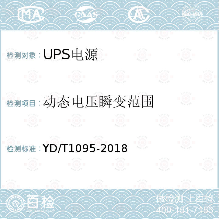 动态电压瞬变范围 通信用交流不间断电源（UPS）