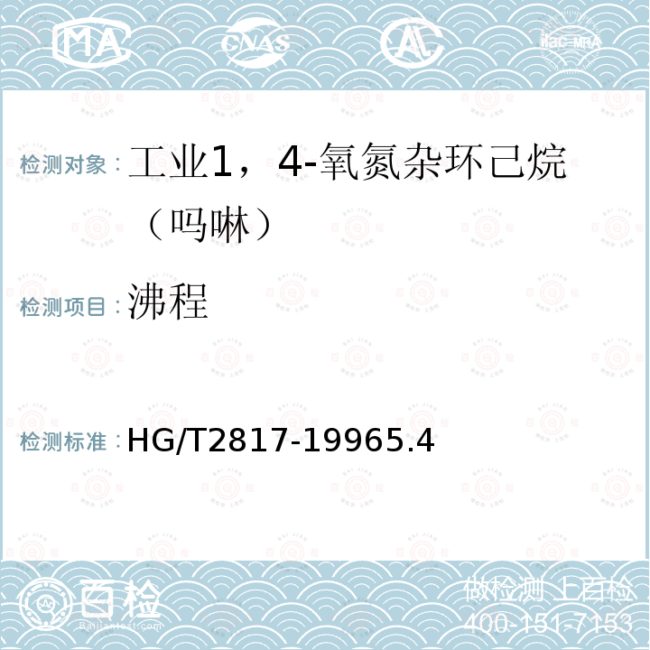 沸程 HG/T 2817-1996 工业1,4--氧氮杂环己烷(吗啉)