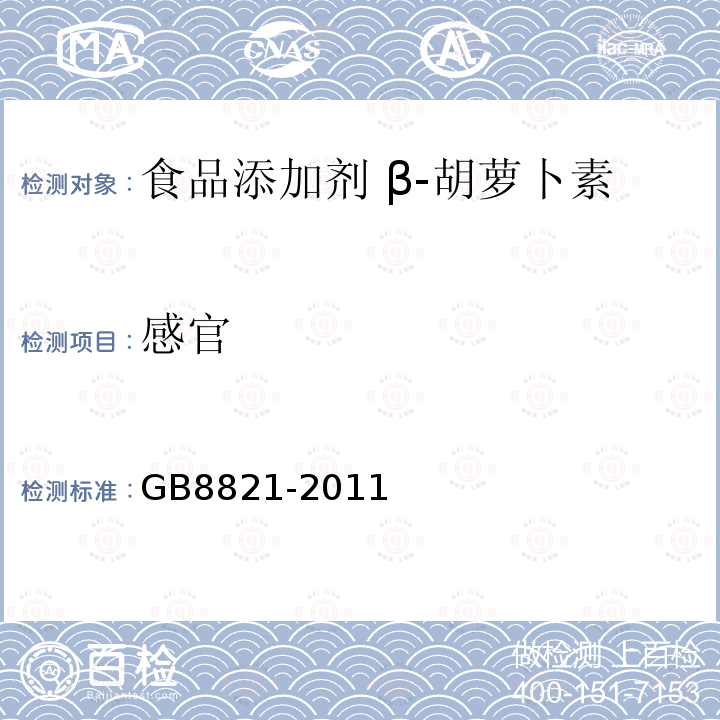 感官 食品安全国家标准 食品添加剂 β-胡萝卜素