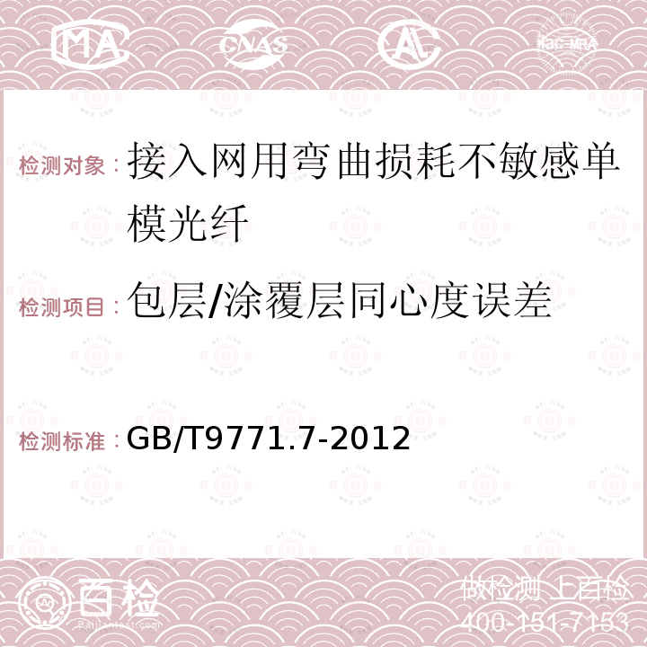 包层/涂覆层同心度误差 通信用单模光纤 第7部分:接入网用弯曲损耗不敏感单模光纤特性