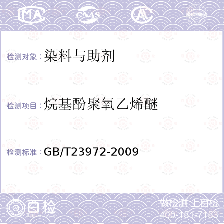 烷基酚聚氧乙烯醚 纺织染整助剂中烷基苯酚及烷基苯酚聚氧乙烯醚的测定 高效液相色谱/质谱法