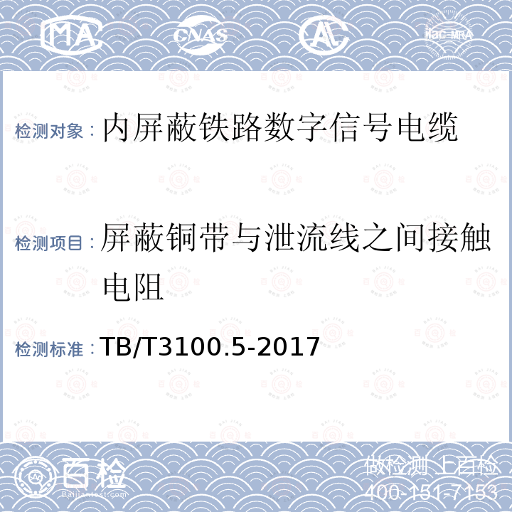 屏蔽铜带与泄流线之间接触电阻 铁路数字信号电缆 第5部分：内屏蔽铁路数字信号电缆