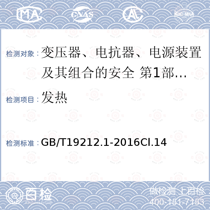 发热 变压器、电抗器、电源装置及其组合的安全 第1部分：通用要求和试验