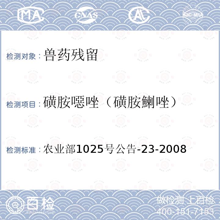 磺胺噁唑（磺胺鯻唑） 动物源食品中磺胺类药物残留检测 液相色谱-串联质谱法