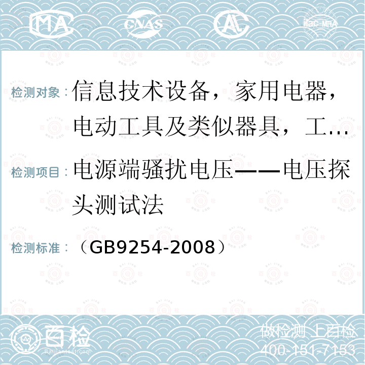 电源端骚扰电压——电压探头测试法 信息技术设备的无线电骚扰限值和测量方法