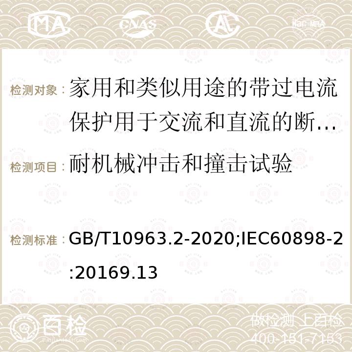 耐机械冲击和撞击试验 电气附件 家用及类似场所用过电流保护断路器 第2部分：用于交流和直流的断路器