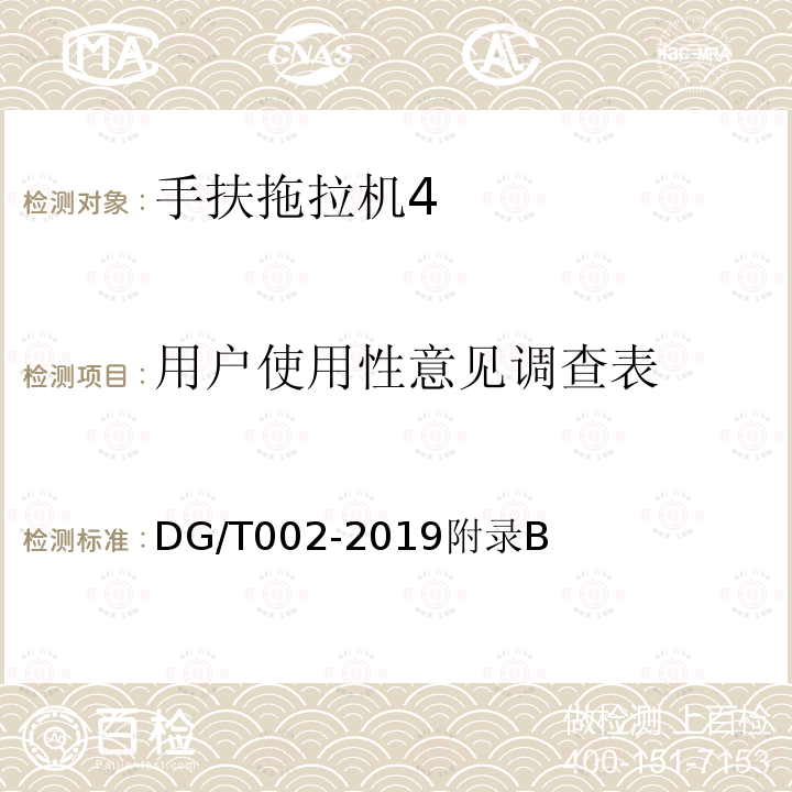 用户使用性意见调查表 DG/T 002-2019 手扶拖拉机