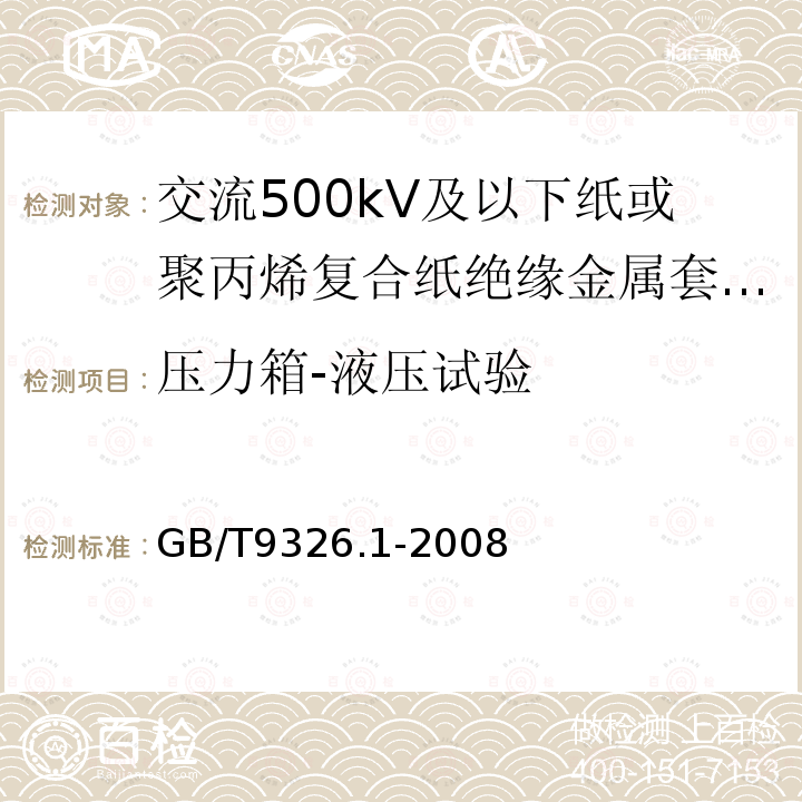 压力箱-液压试验 交流500kV及以下纸或聚丙烯复合纸绝缘金属套充油电缆及附件 第1部分:试验