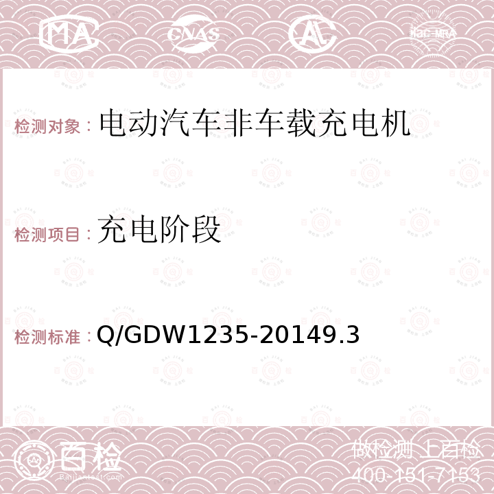 充電階段 電動汽車非車載充電機通信協議