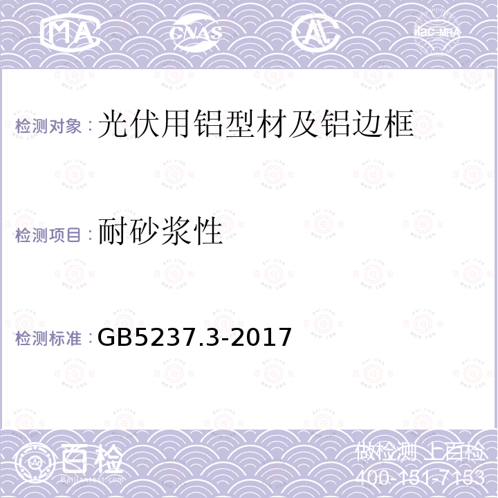 耐砂浆性 铝合金建筑型材 第3部分：电 泳涂漆型材