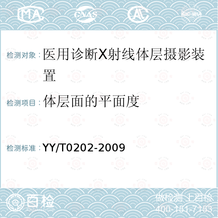 体层面的平面度 医用诊断X射线体层摄影装置技术条件