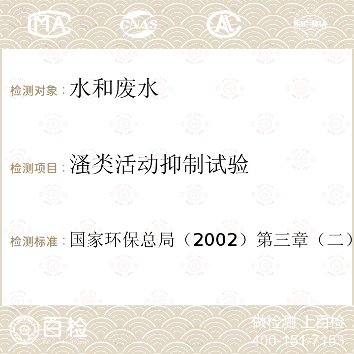 溞类活动抑制试验 溞类活动抑制试验 水和废水监测分析方法 （第四版增补版）