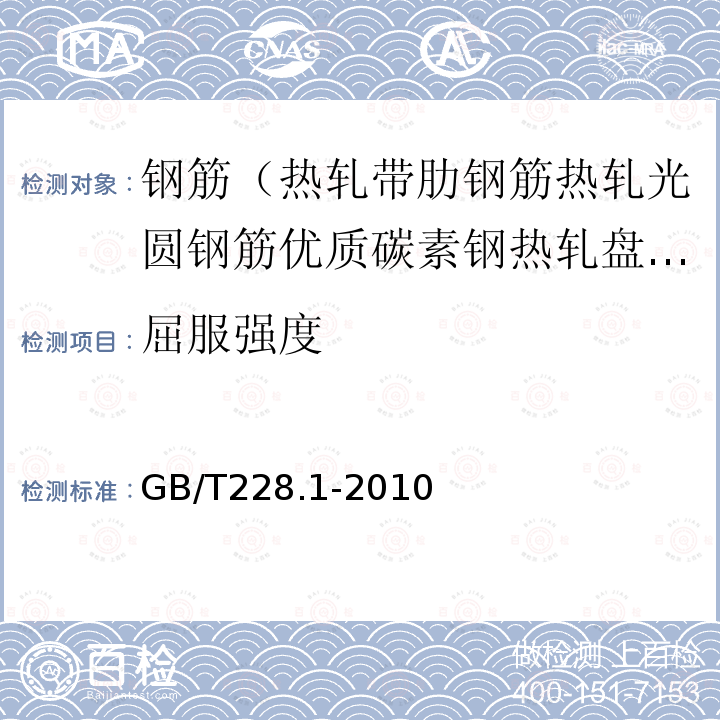 屈服强度 金属材料 拉伸试验：第1部分：室温试验方法