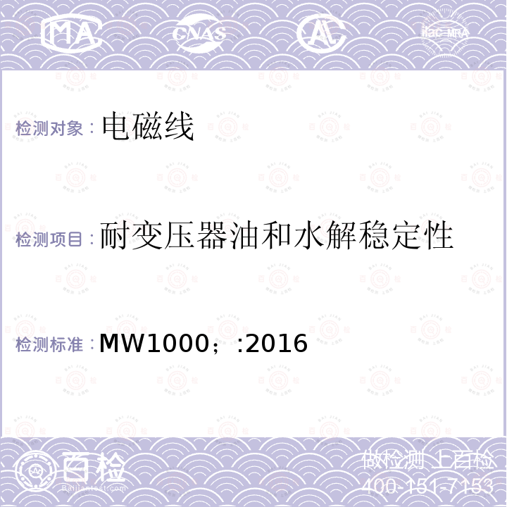 耐变压器油和水解稳定性 MW1000；:2016 电磁线