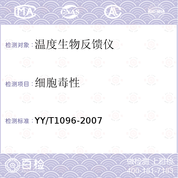 细胞毒性 YY/T 1096-2007 温度生物反馈仪