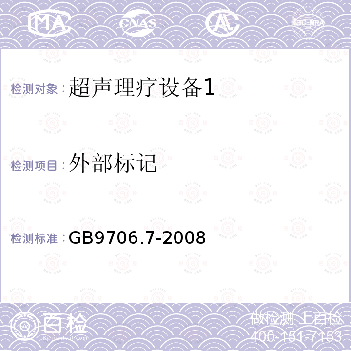 外部标记 GB 9706.7-2008 医用电气设备 第2-5部分:超声理疗设备安全专用要求