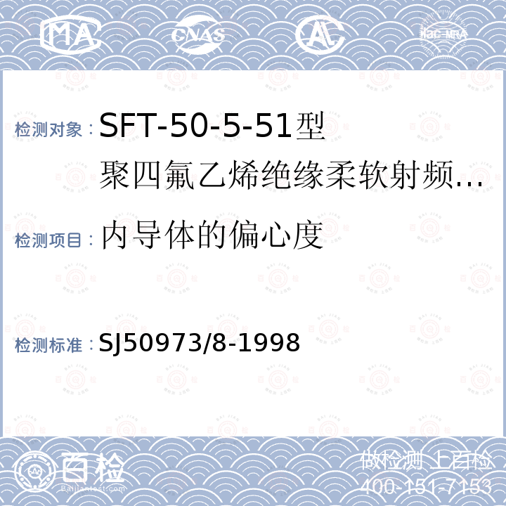 内导体的偏心度 SFT-50-5-51型聚四氟乙烯绝缘柔软射频电缆详细规范