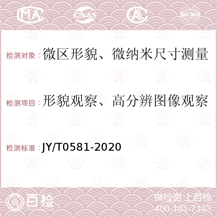 形貌观察、高分辨图像观察 透射电子显微镜分析方法通则