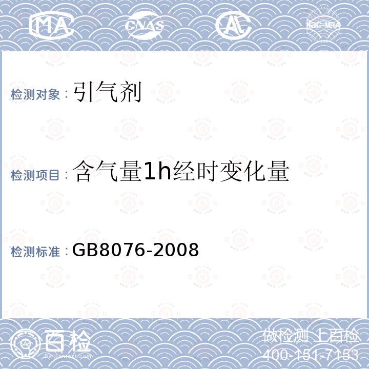 含气量1h经时变化量 混凝土外加剂 第6.5.4.2条