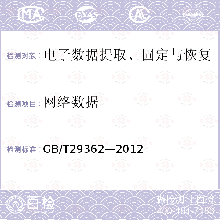 网络数据 GB/T 29362-2012 电子物证数据搜索检验规程