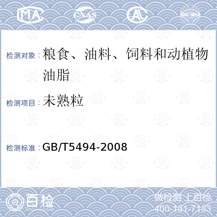 未熟粒 粮油检验 粮食、油料的杂质、不完善粒检验