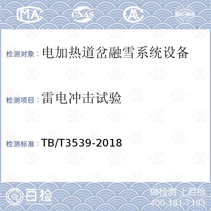 雷電沖擊試驗 電加熱道岔融雪系統設備