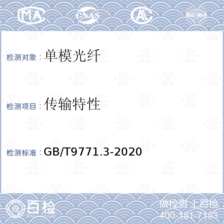 传输特性 通信用单模光纤 第3部分：波长段扩展的非色散位移单模光纤特性