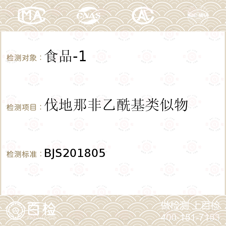 伐地那非乙酰基类似物 国家市场监管总局关于发布 食品中那非类物质的测定 食品补充检验方法的公告〔2018年第14号〕食品中那非类物质的测定