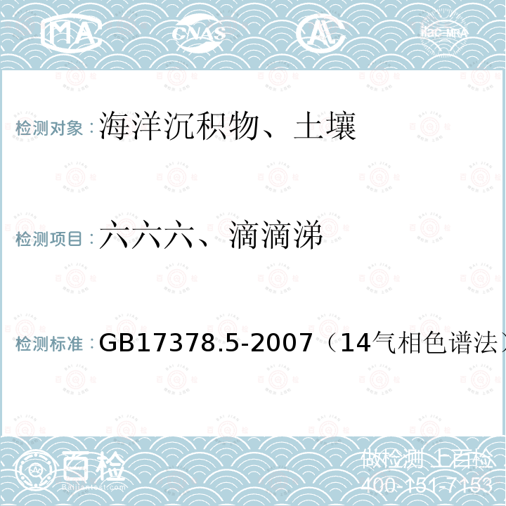 六六六、滴滴涕 海洋监测规范 第5部分：沉积物分析