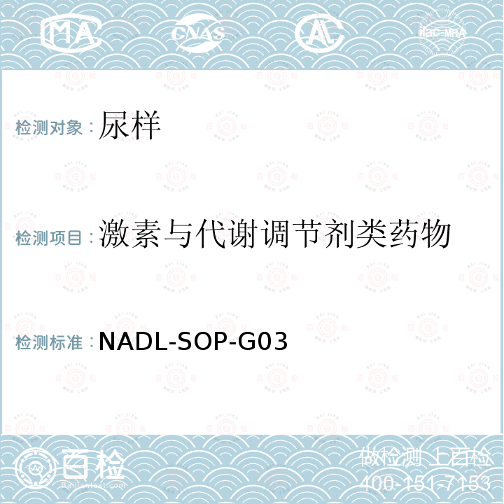 激素与代谢调节剂类药物 NADL-SOP-G03 气相色谱质谱联用分析方法-甾体及部分其他药物标准检测方法