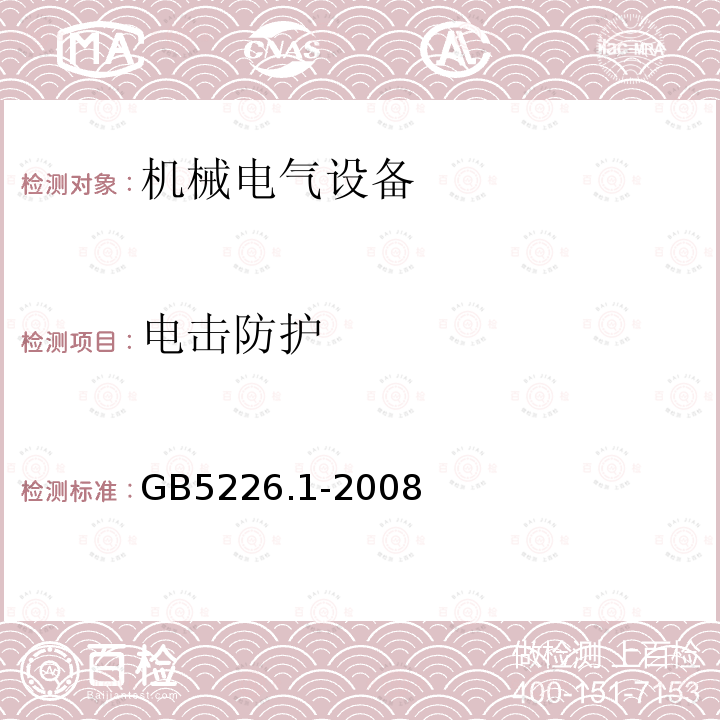 电击防护 机械电气安全 机械电气设备 第1部分:通用技术条件