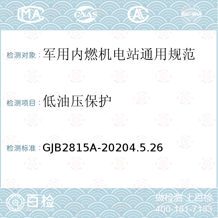 低油压保护 军用内燃机电站通用规范