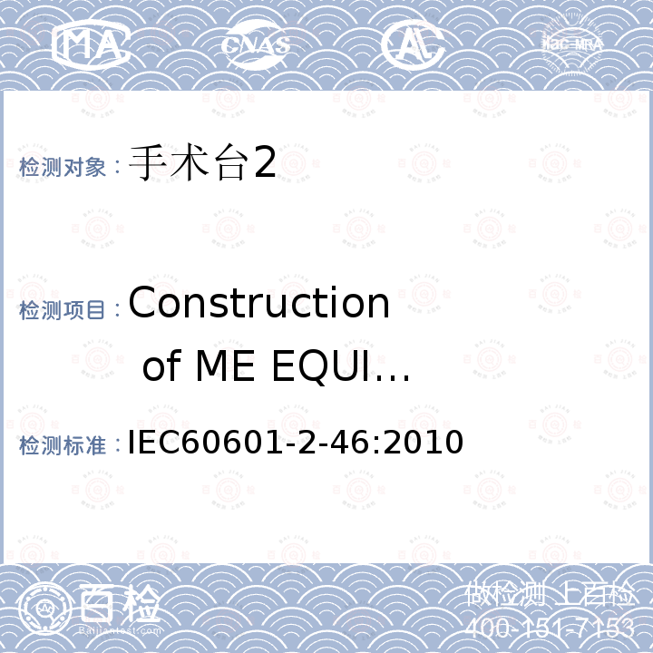 Construction of ME EQUIPMENT IEC 60601-2-46-2010 医用电气设备 第2-46部分:手术台安全专用要求