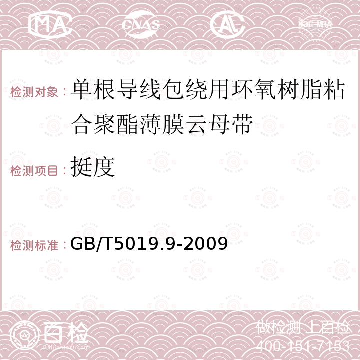 挺度 以云母为基的绝缘材料 第9部分：单根导线包绕用环氧树脂粘合聚酯薄膜云母带