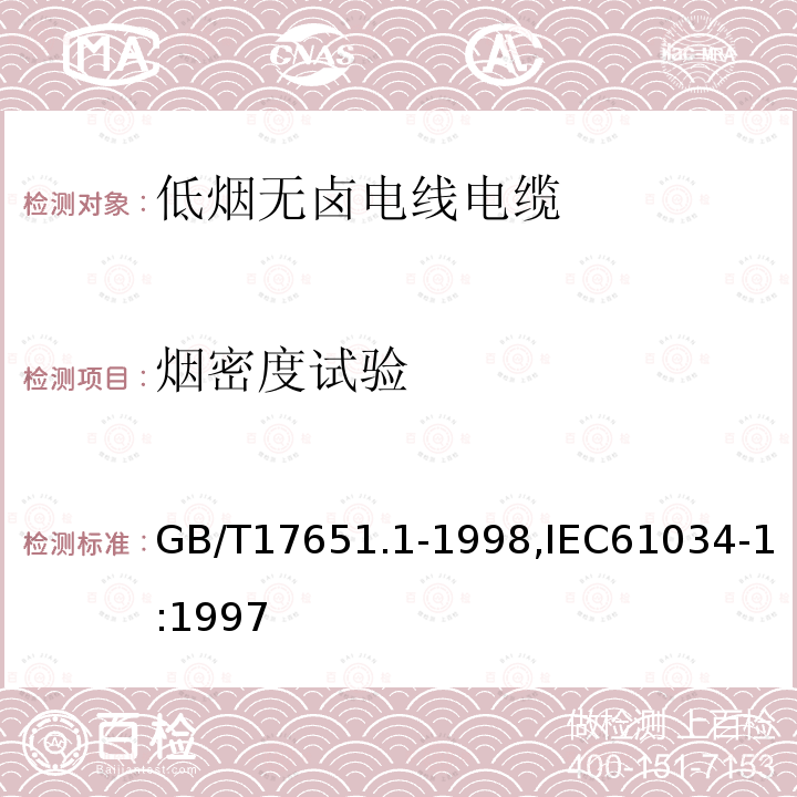 烟密度试验 电缆或光缆在特定条件下燃烧的烟密度测定 第1部分:试验装置