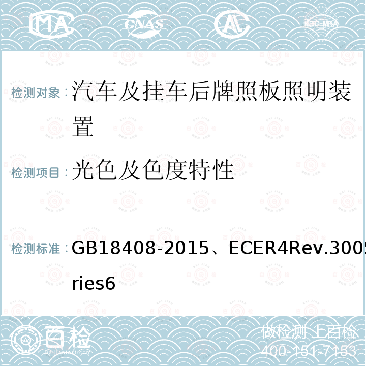 光色及色度特性 汽车及挂车后牌照板照明装置配光性能