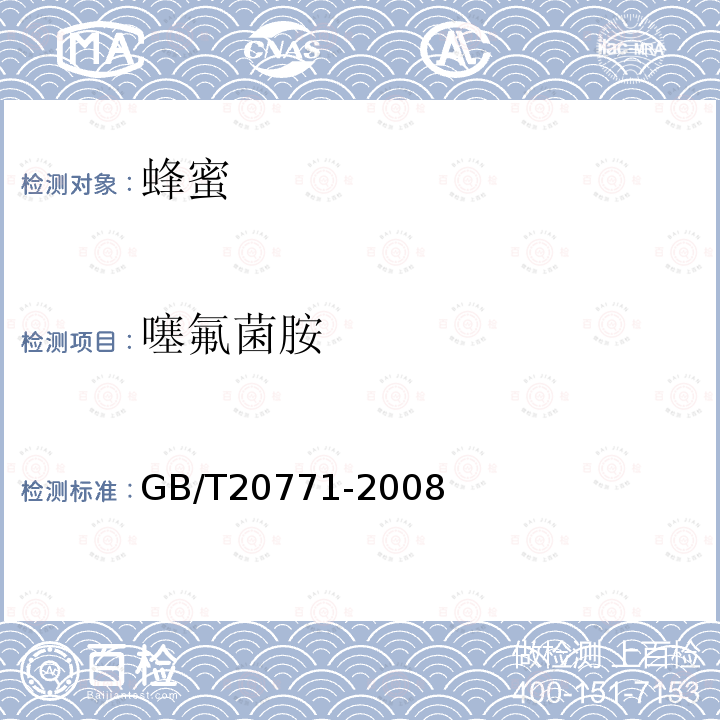 噻氟菌胺 蜂蜜中486種農(nóng)藥及相關(guān)化學(xué)品殘留量的測定 液相色譜-串聯(lián)質(zhì)譜法