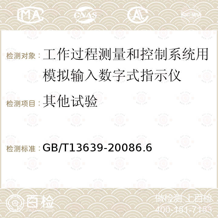 其他试验 工作过程测量和控制系统用模拟输入数字式指示仪