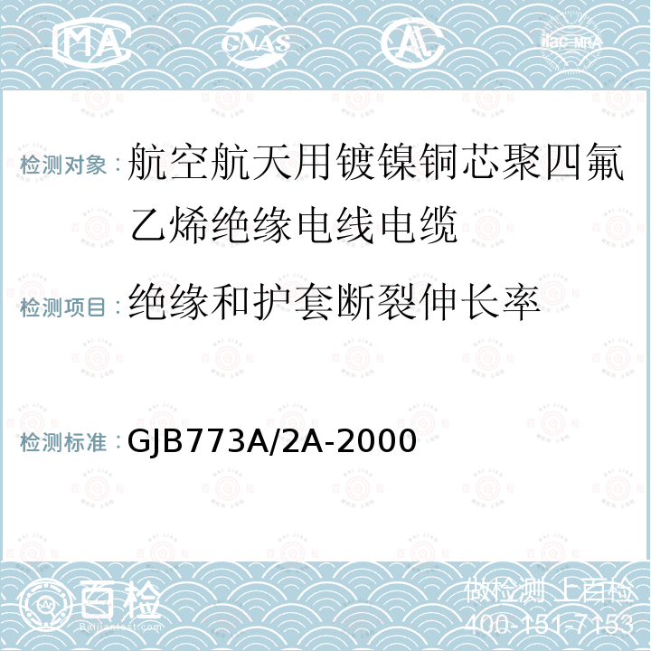 绝缘和护套断裂伸长率 航空航天用镀镍铜芯聚四氟乙烯绝缘电线电缆详细规范