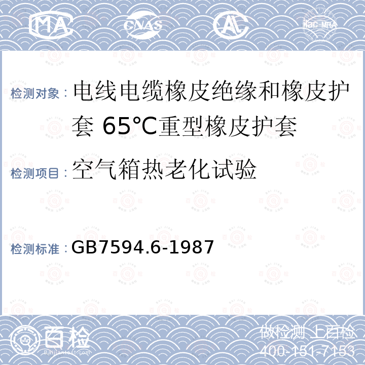 空气箱热老化试验 电线电缆橡皮绝缘和橡皮护套 第6部分:65℃重型橡皮护套