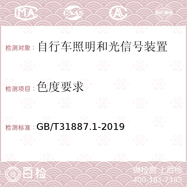 色度要求 自行车 照明和回复反射装置 第1部分：照明和光信号装置