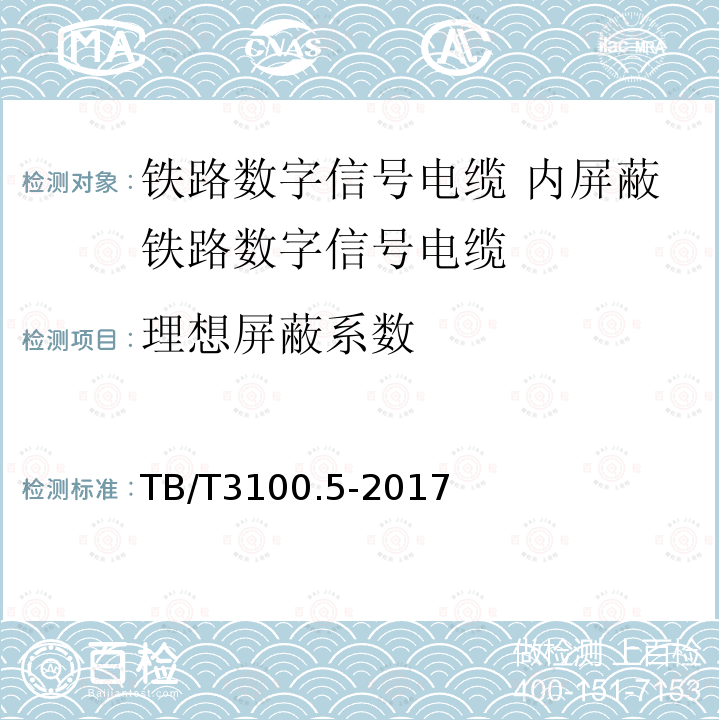 理想屏蔽系数 铁路数字信号电缆 第5部分:内屏蔽铁路数字信号电缆