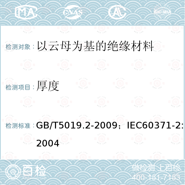 厚度 以云母为基的绝缘材料 第2部分:试验方法