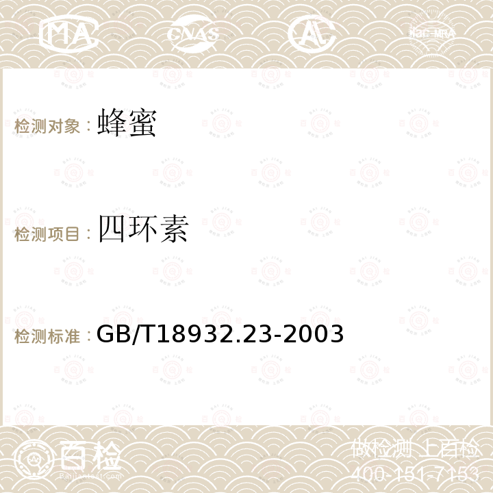 四环素 蜂蜜中土霉素、四环素、金霉素、强力霉素残留物的测定方法 液相色谱-串联质谱法