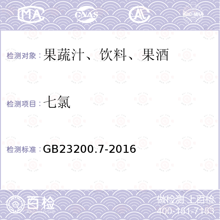 七氯 食品安全国家标准 蜂蜜,果汁和果酒中497种农药及相关化学品残留量的测定 气相色谱-质谱法